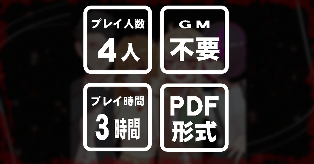 ※無料サンプル有り 正義は誰が殺したのか?【マーダーミステリー】