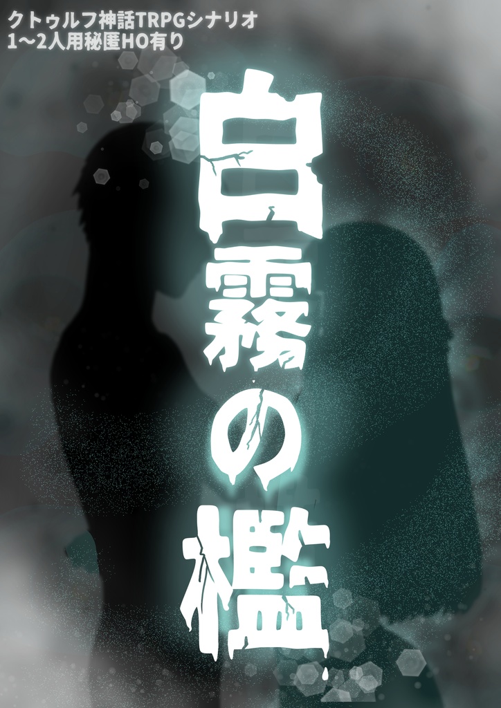 CoCシナリオ【白霧の檻】(はくむのおり) SPLL:E193834