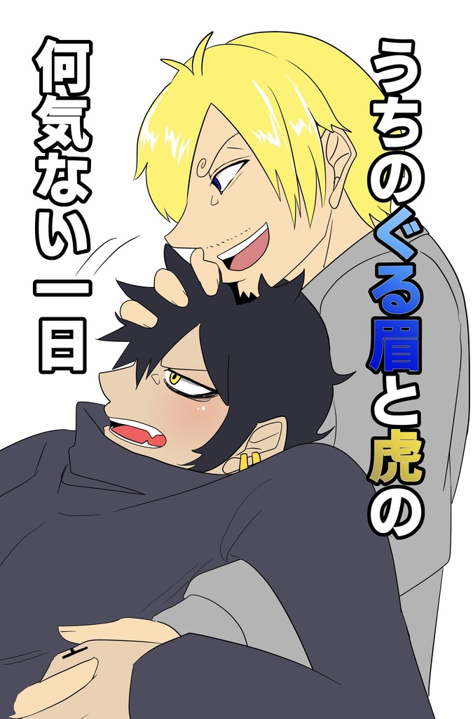 【サンロオンリー本】うちのぐる眉と虎の何気ない一日