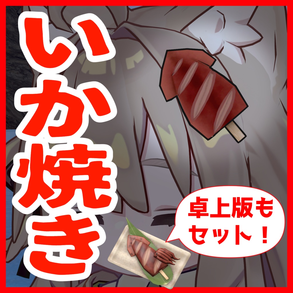【VRChat向け】いか焼き【髪飾り・家具】