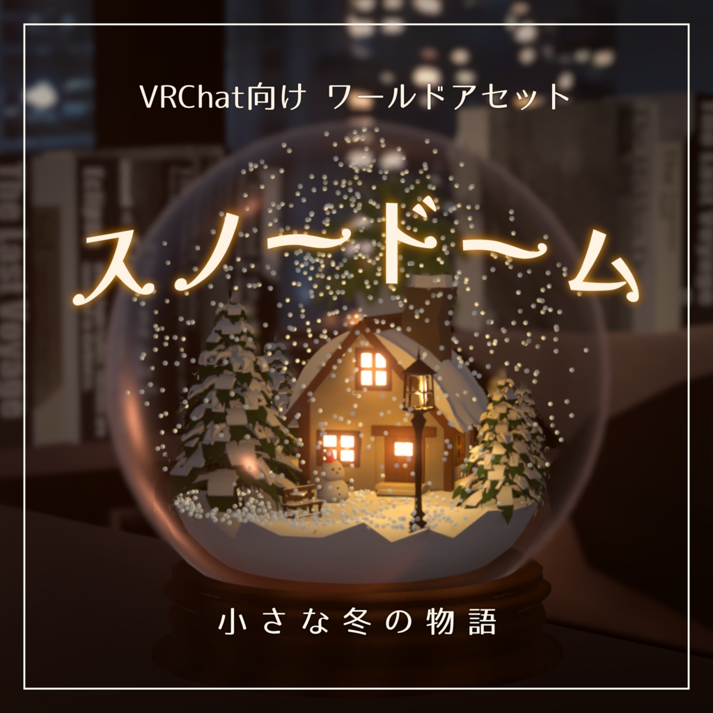 【VRChat向け】スノードーム【小物】