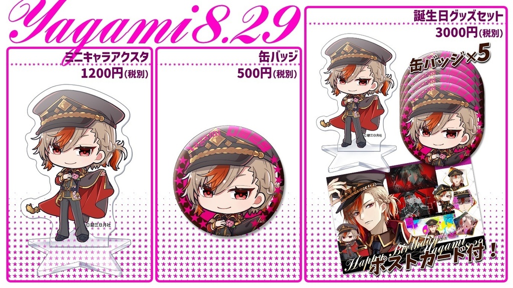 【星芥ユニゾン】八神誕生日記念グッズ【2025.8.29】