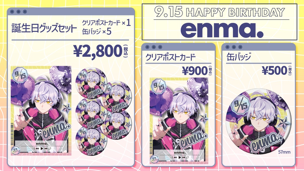 【星芥ユニゾン】enma.誕生日記念グッズ【2025.9.15】