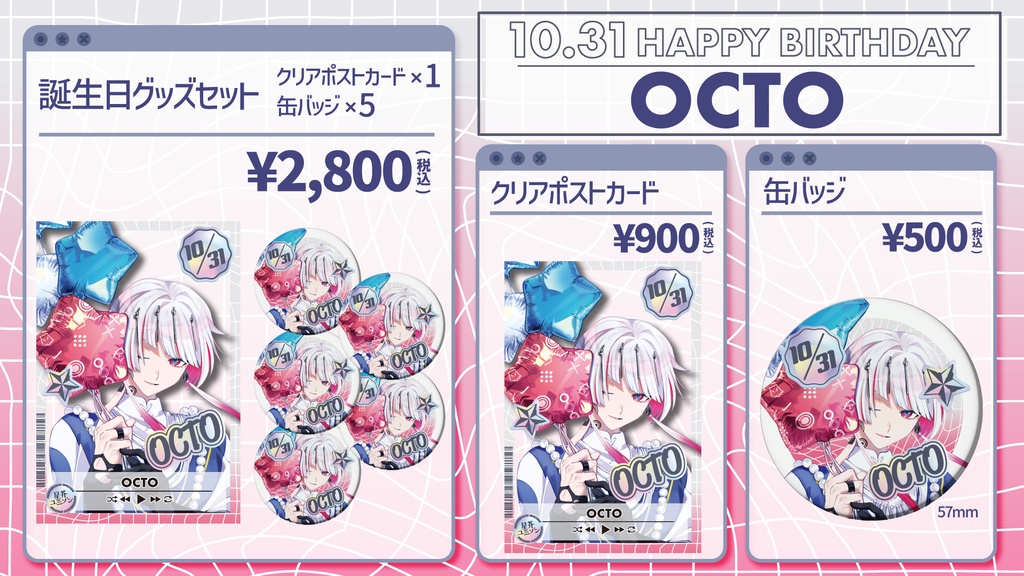 【星芥ユニゾン】オクト誕生日記念グッズ【2025.10.31】