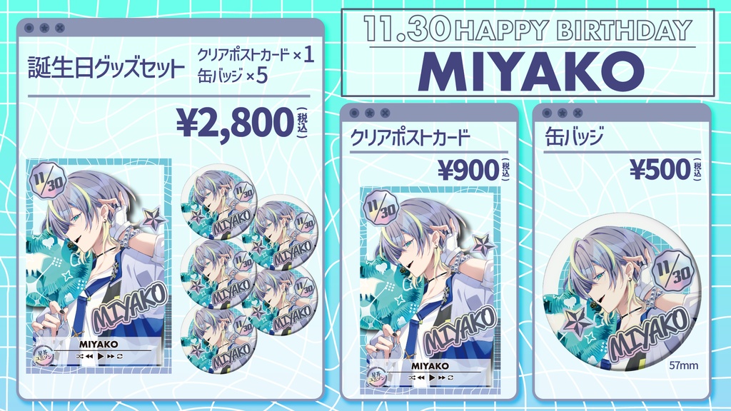 【星芥ユニゾン】ミヤコ誕生日記念グッズ【2025.11.30】