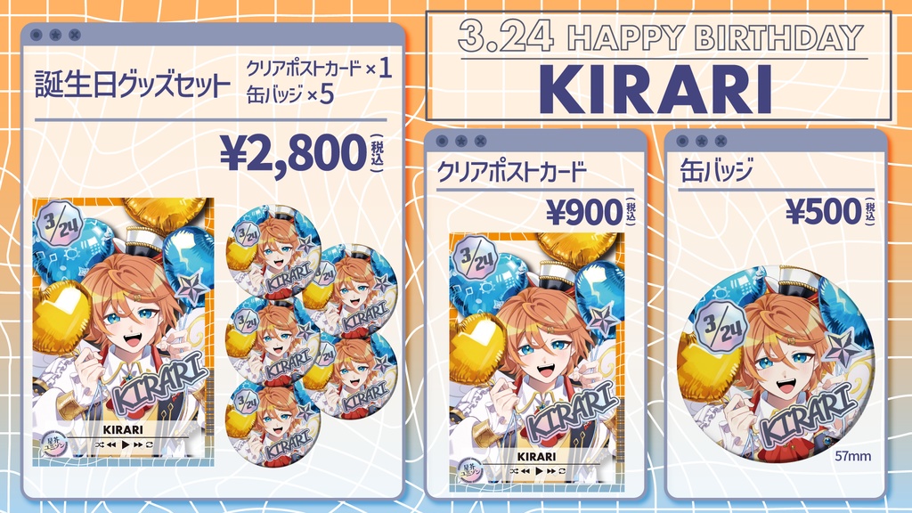 【星芥ユニゾン】キラリ誕生日記念グッズ【2026.3.24】