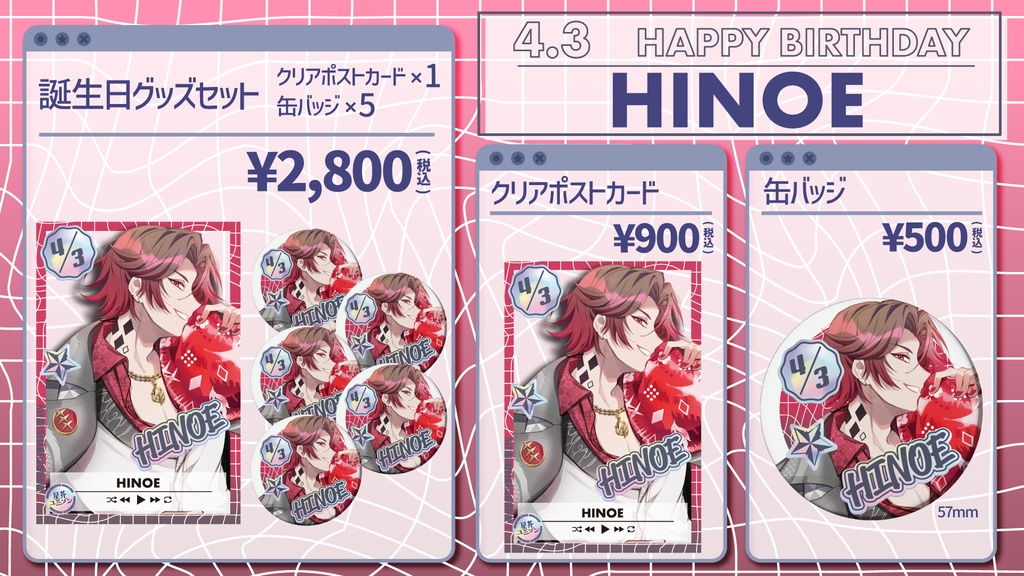 【星芥ユニゾン】丙誕生日記念グッズ【2026.4.3】