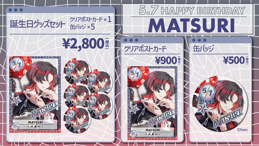 【星芥ユニゾン】マツリ誕生日記念グッズ【2026.5.7】