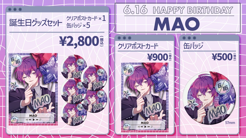 【星芥ユニゾン】魔央 誕生日記念グッズ【2026.6.16】