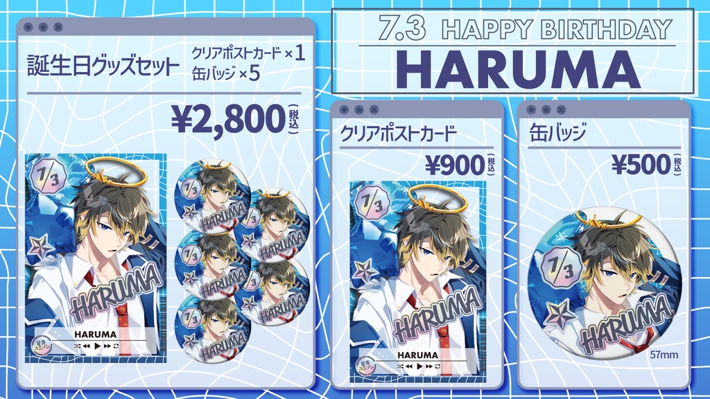 【星芥ユニゾン】ハルマ 誕生日記念グッズ【2026.7.3】