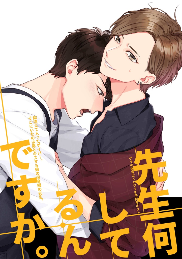 先生何してるんですか