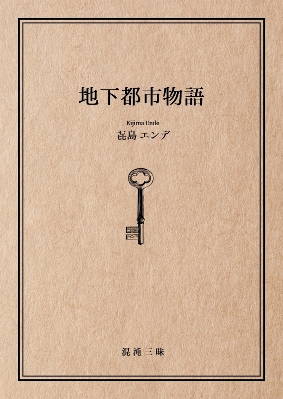 地下都市物語（小説｜紙本）