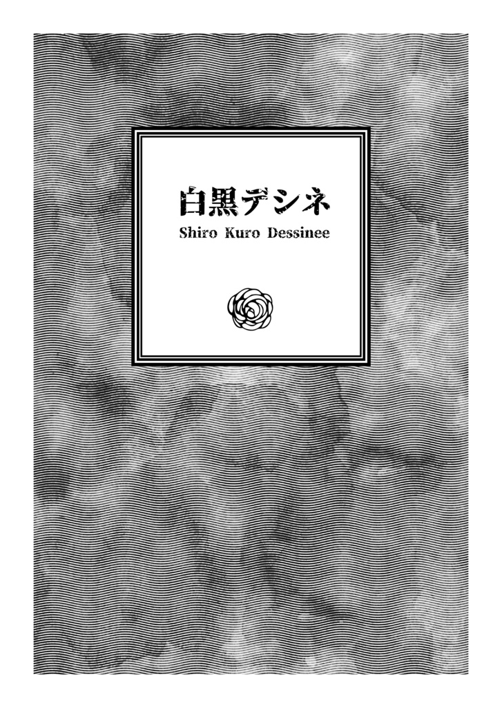 白黒デシネ（小説｜紙本）