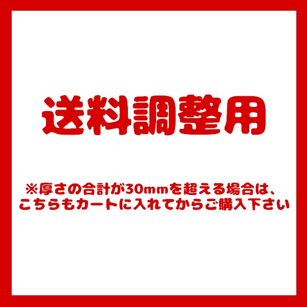 まとめ買い　送料調整用