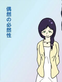 【のぞえり】偶然の必然性
