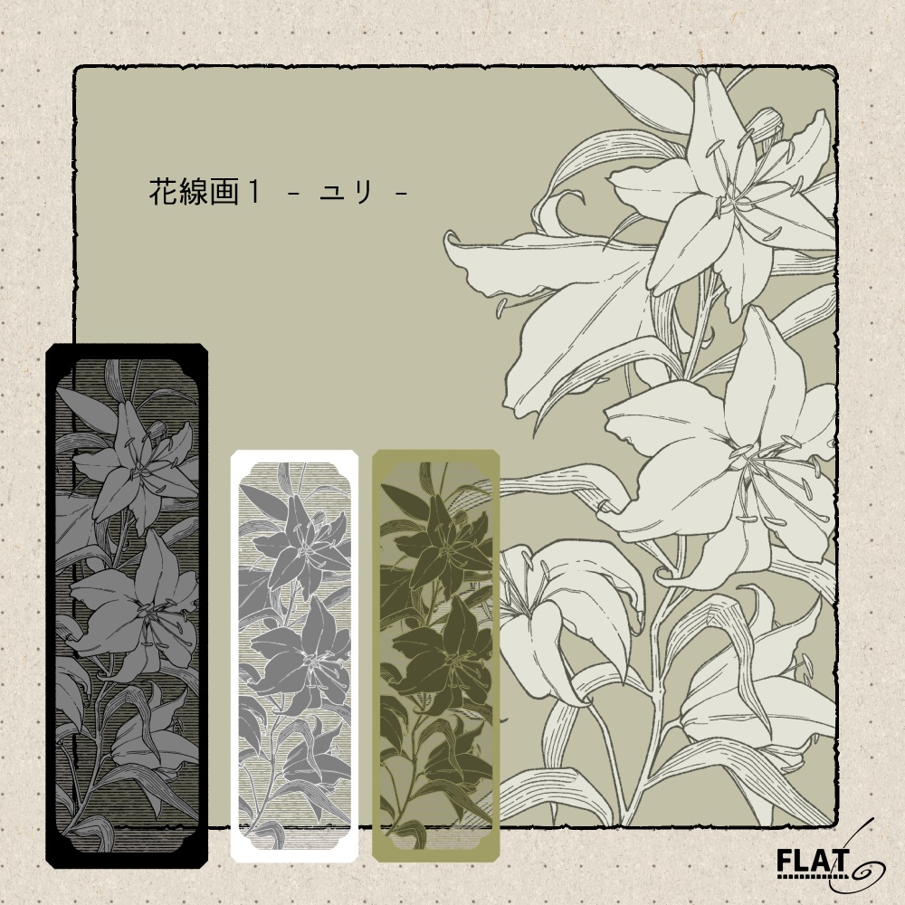 花素材1 -ユリ- 【線画素材】