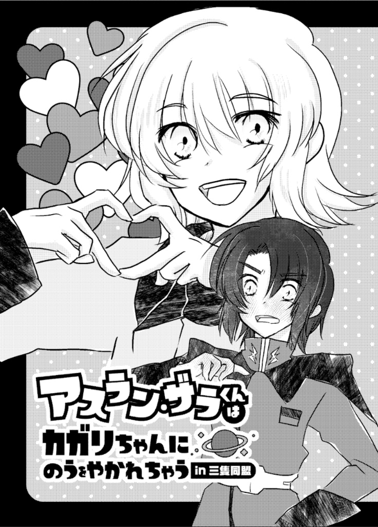 アスラン・ザラくんはカガリちゃんにのうをやかれちゃうin三隻同盟
