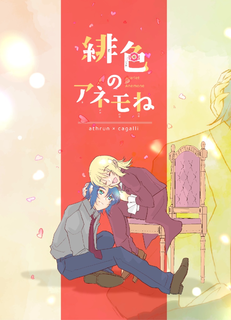 緋色のアネモね
