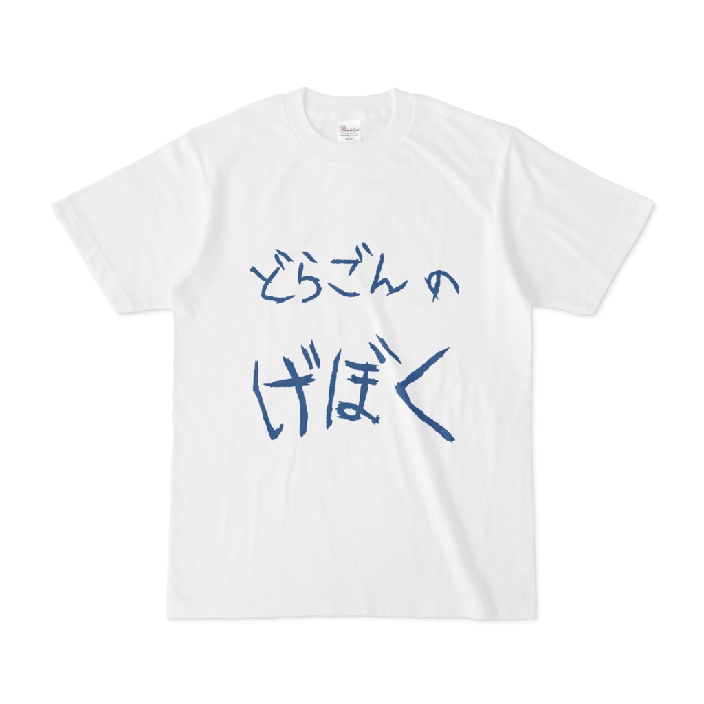 どらごんのげぼく　Tシャツ