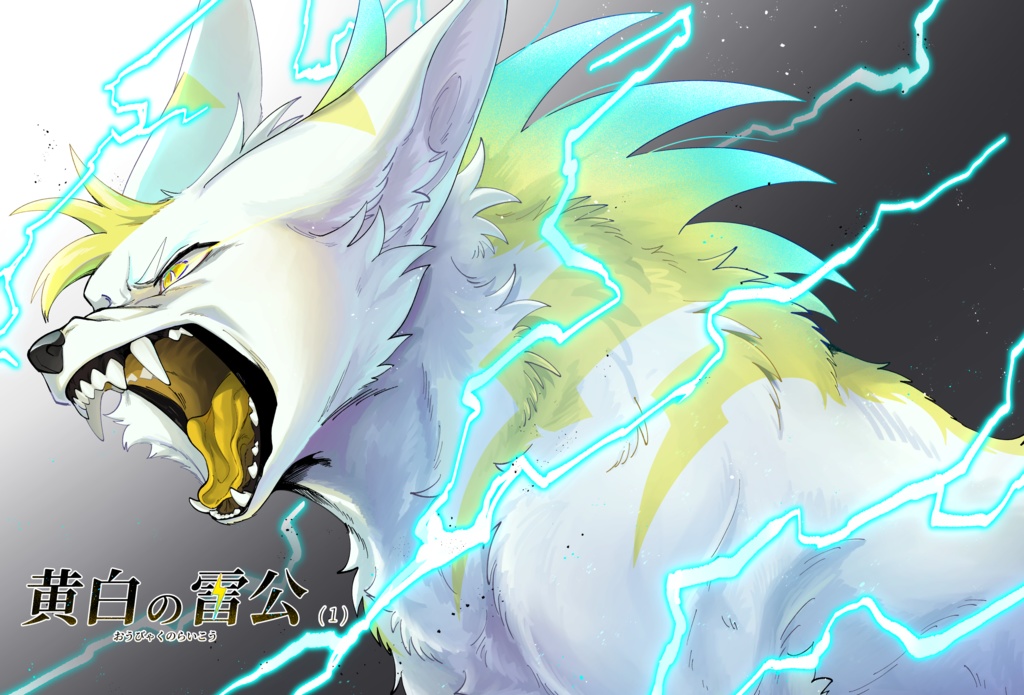 黄白の雷公