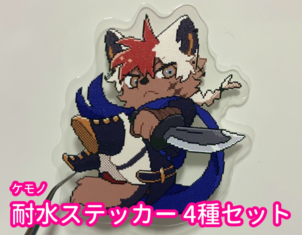 【ケモノ】耐水ステッカー4枚セット