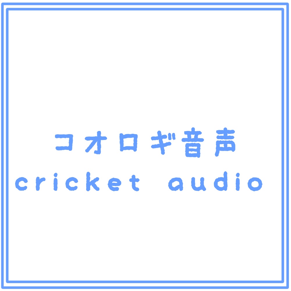コオロギ音声