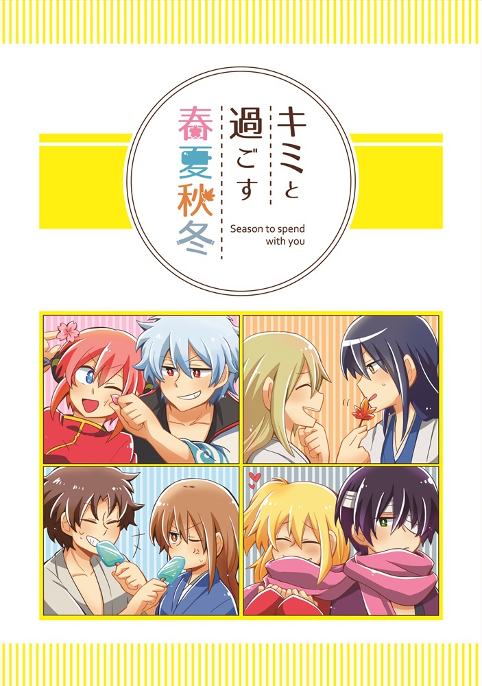 キミと過ごす春夏秋冬