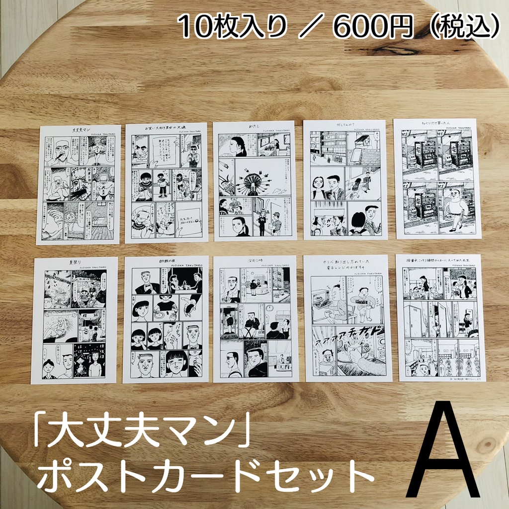 『大丈夫マン』ポストカードセットA
