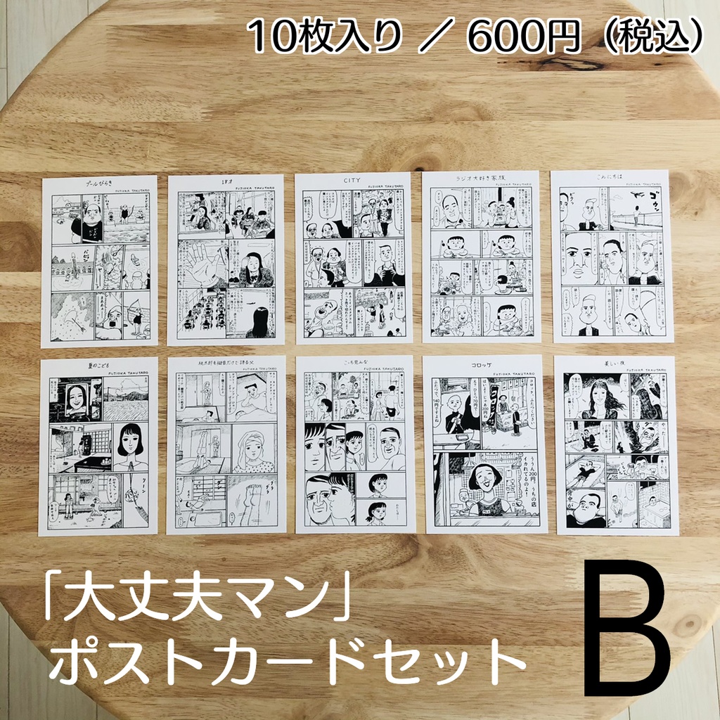『大丈夫マン』ポストカードセットB