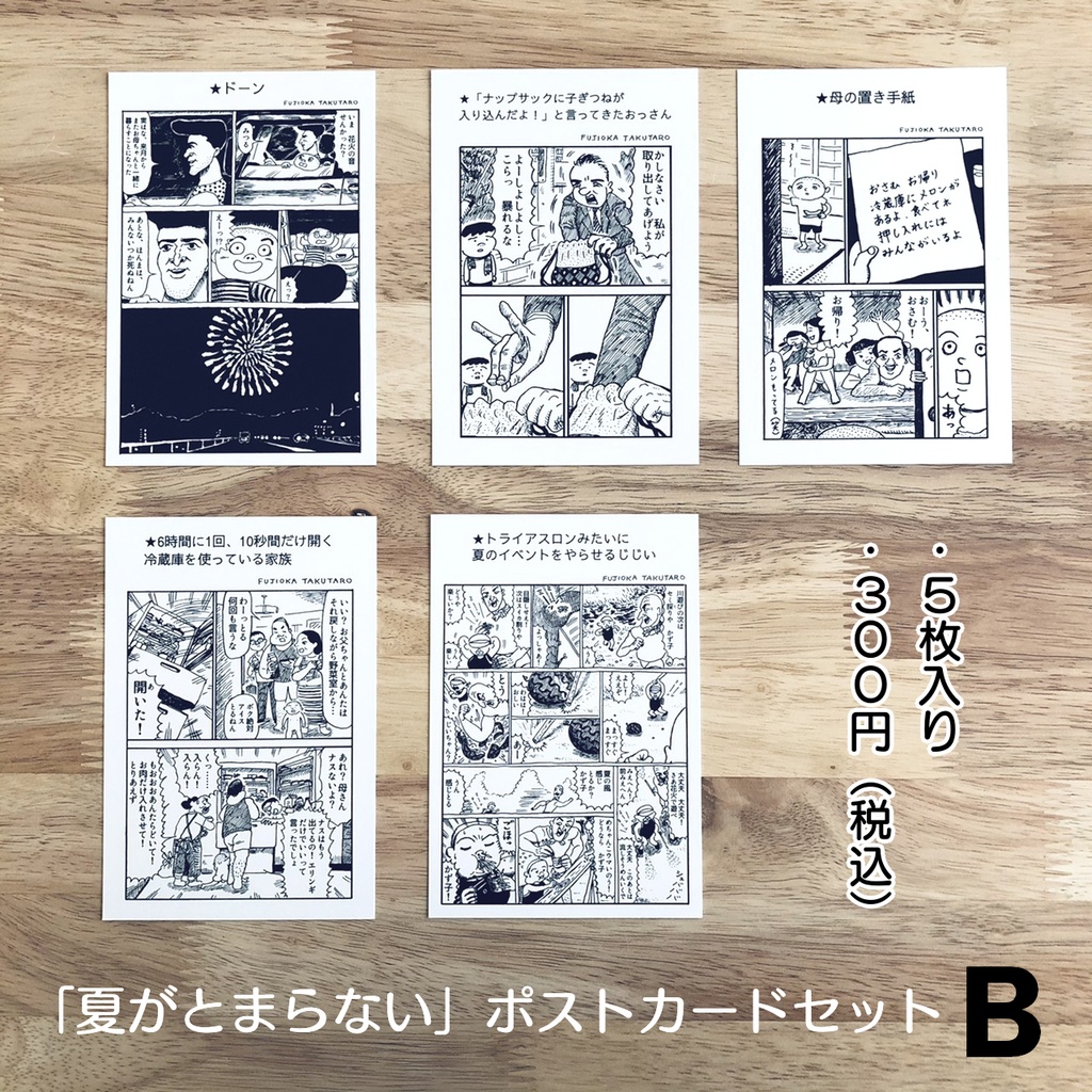 『夏がとまらない』ポストカードセットB