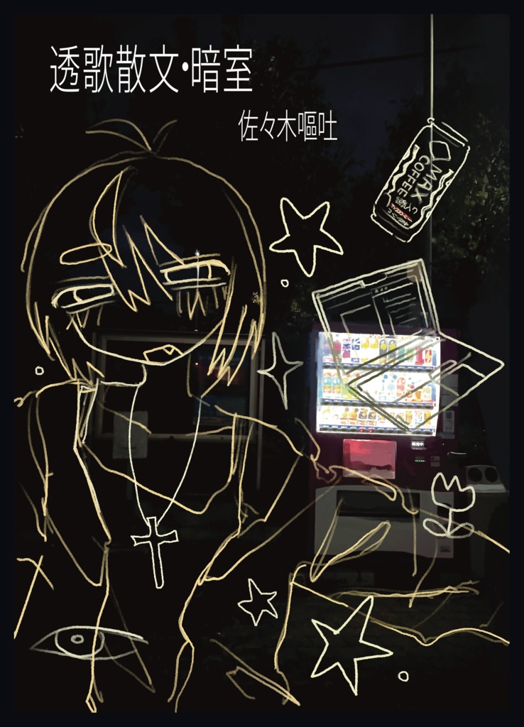 透歌散文･暗室