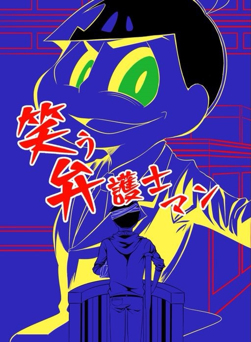 笑う弁護士マン