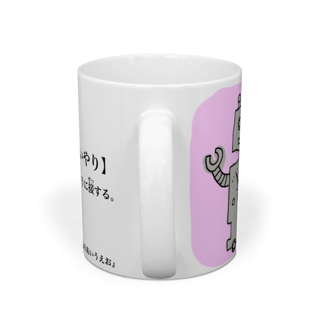 思いやりマグカップ(みんなのあいうえお)