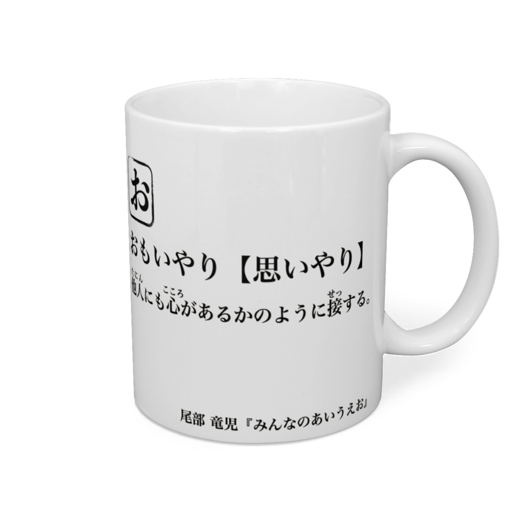 思いやりマグカップ(みんなのあいうえお)
