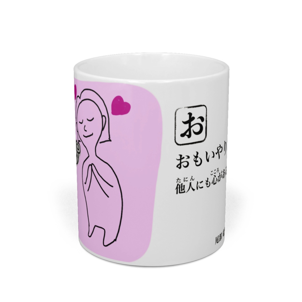 思いやりマグカップ(みんなのあいうえお)