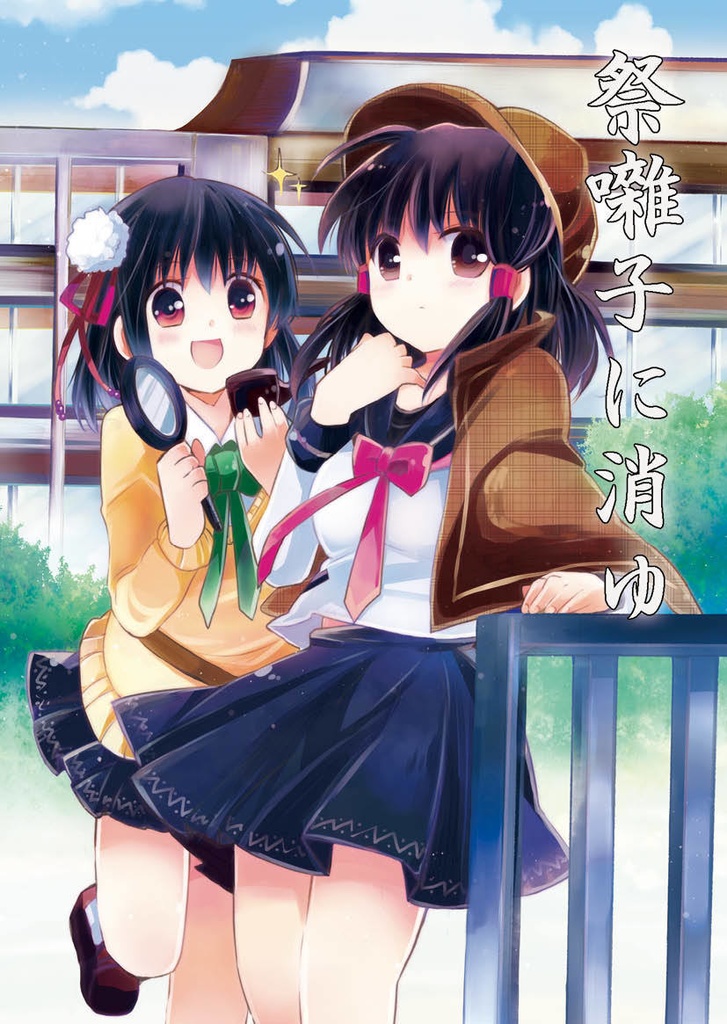 【電子版】祭囃子に消ゆ