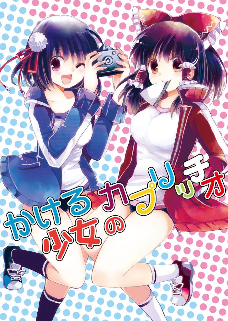 【電子版】かける少女のカプリッチオ