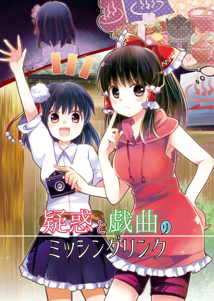 【電子版】疑惑と戯曲のミッシングリンク