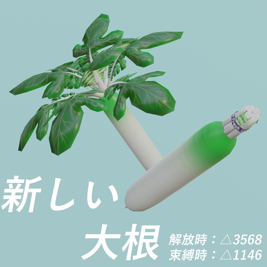 【令和最新版】オリジナル3Dモデル『新しい大根』
