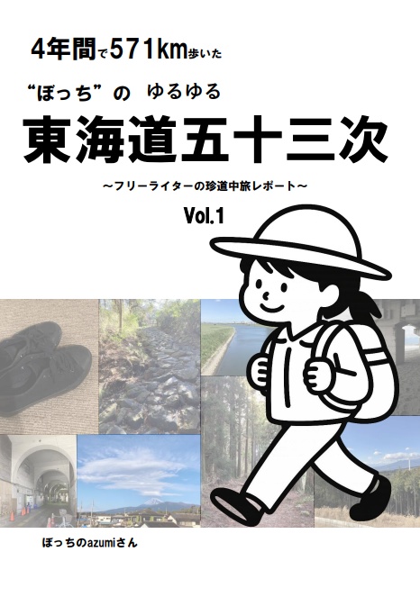 4年間で571km歩いた“ぼっち”のゆるゆる東海道五十三次　～フリーライターの珍道中旅レポート～　Vol.1