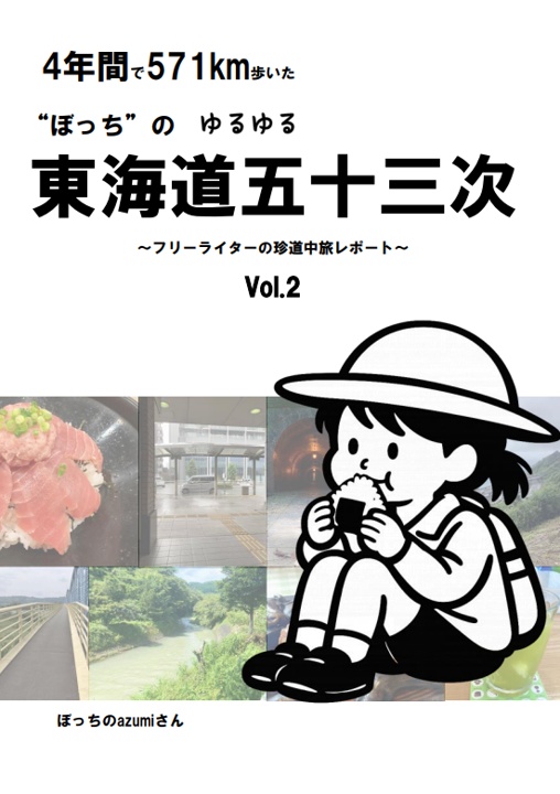 4年間で571km歩いた“ぼっち”のゆるゆる東海道五十三次 ~フリーライターの珍道中旅レポート~ Vol.2
