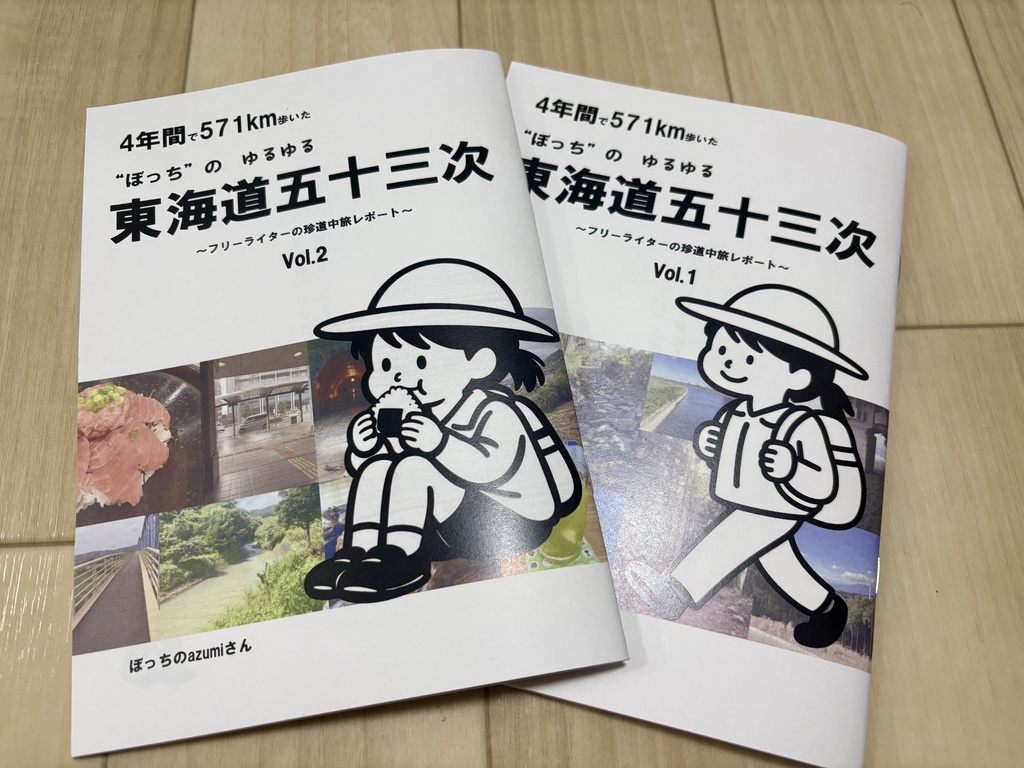 4年間で571km歩いた“ぼっち”のゆるゆる東海道五十三次 ~フリーライターの珍道中旅レポート~ Vol.2