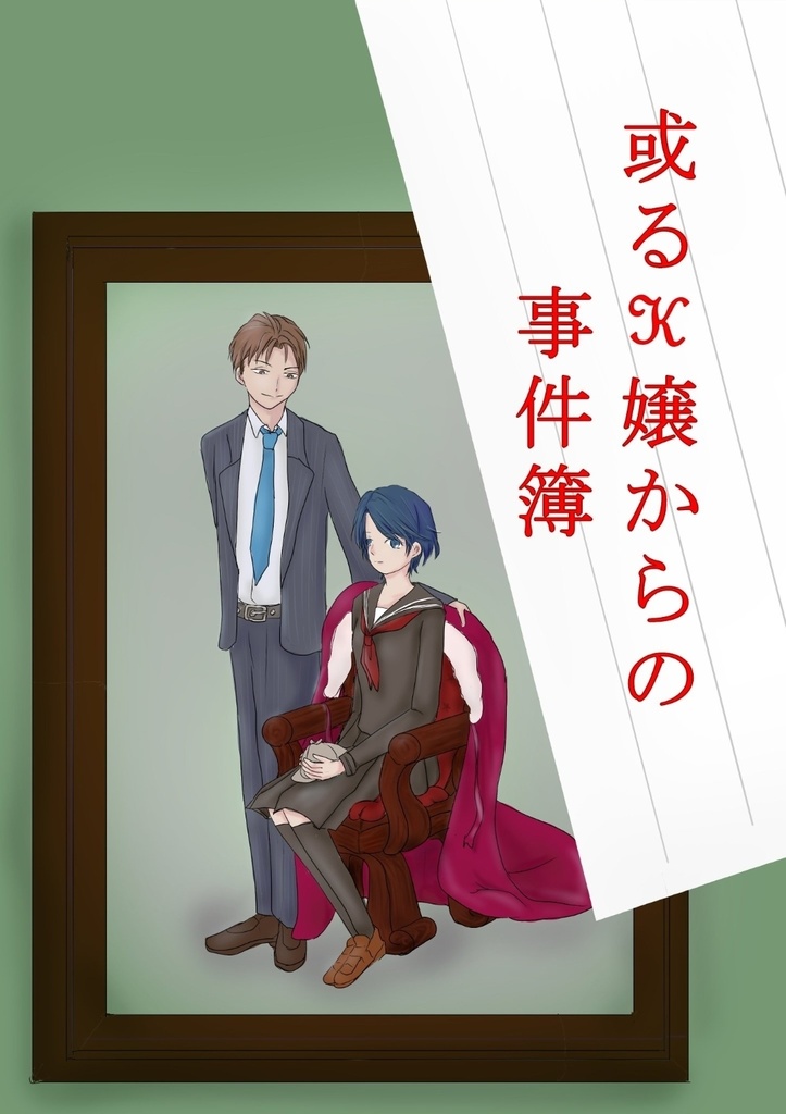 或るK嬢からの事件簿