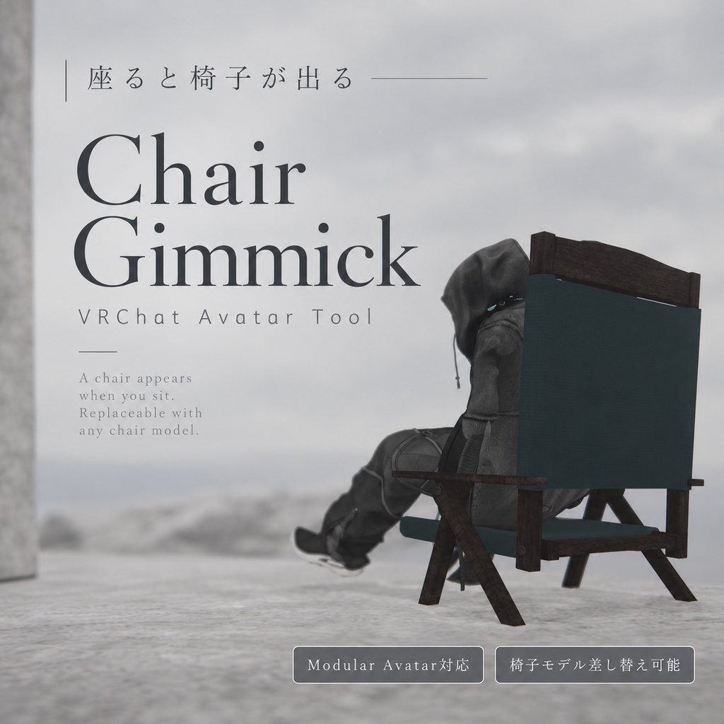 座ると椅子でてくるやつ - Chair_Gimmick -