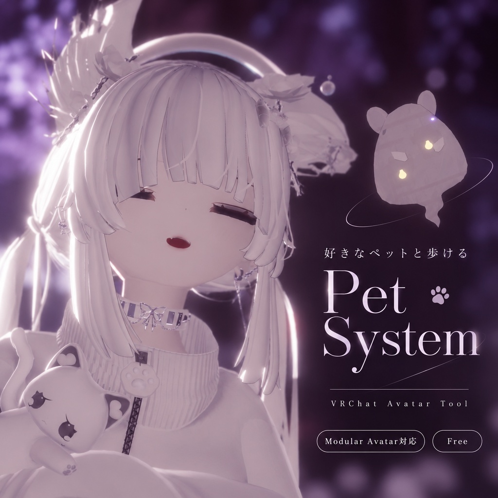 【無料】好きなペット連れてけるやつ - PetSystem -