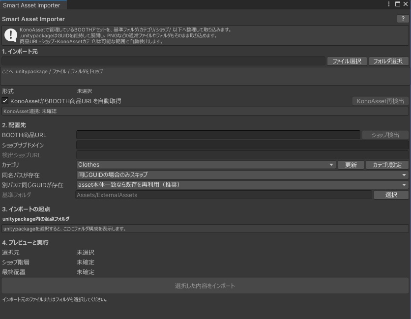 【KonoAsset連携対応】Unityアセットを整理してインポートするやつ - Smart Asset Importer -