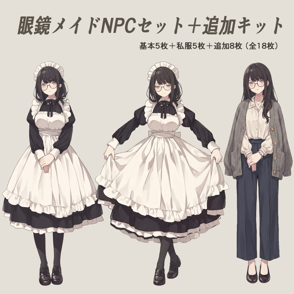 TRPG立ち絵素材 02｜眼鏡メイドNPCセット＋追加キット