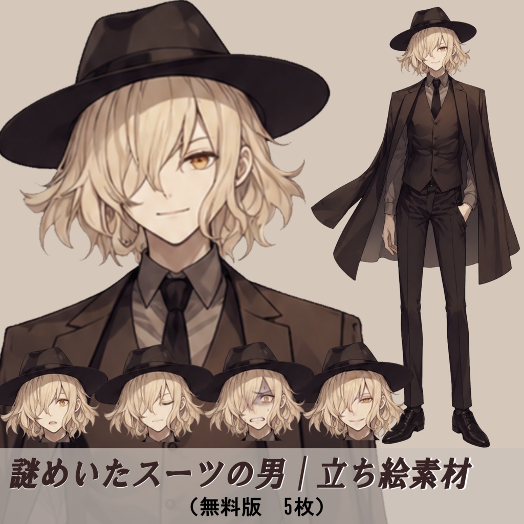 【無料版】TRPG立ち絵素材 03｜謎めいたスーツの男｜基本セット