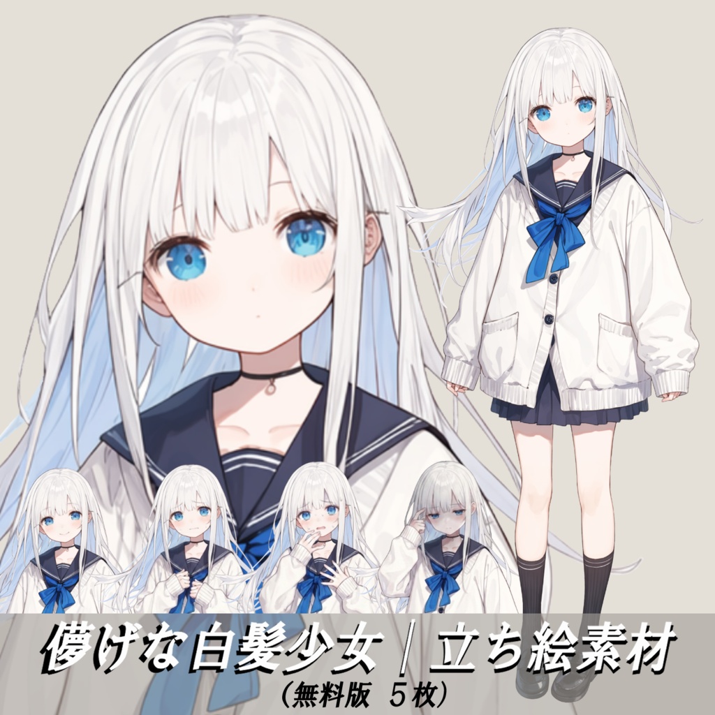 【無料版】TRPG立ち絵素材 04｜儚げな白髪少女｜基本セット