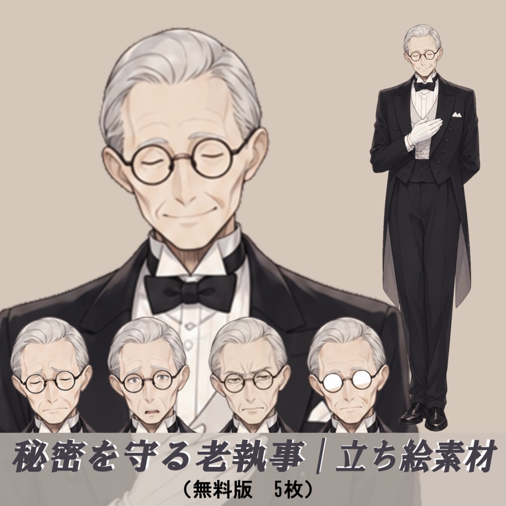 【無料版】TRPG立ち絵素材 05｜秘密を守る老執事｜基本セット